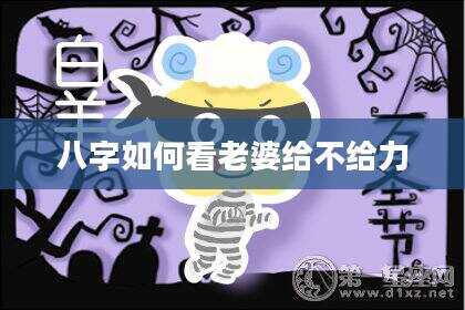 八字如何看老婆给不给力