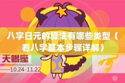八字日元的算法有哪些类型（看八字基本步骤详解）