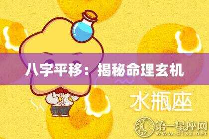 八字平移：揭秘命理玄机