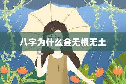 八字为什么会无根无土