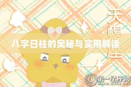 八字日柱的奥秘与实用解读