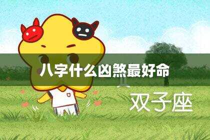 八字什么凶煞最好命