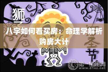 八字如何看买房：命理学解析购房大计