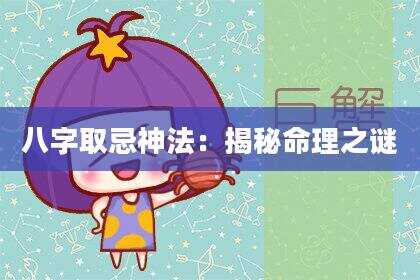 八字取忌神法：揭秘命理之谜