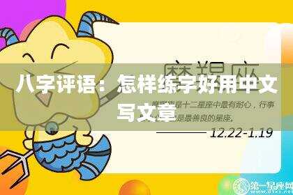 八字评语：怎样练字好用中文写文章