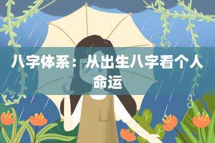 八字体系：从出生八字看个人命运