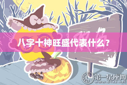 八字十神旺盛代表什么？
