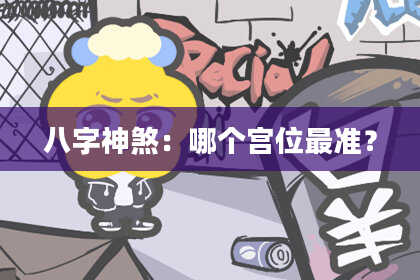 八字神煞：哪个宫位最准？