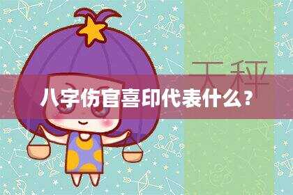 八字伤官喜印代表什么？