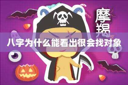 八字为什么能看出很会找对象