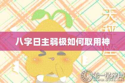 八字日主弱极如何取用神