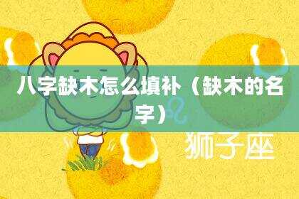 八字缺木怎么填补（缺木的名字）