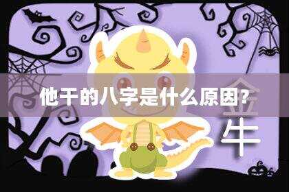 他干的八字是什么原因？