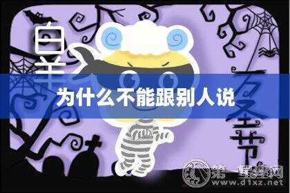 为什么不能跟别人说