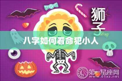 八字如何看命犯小人