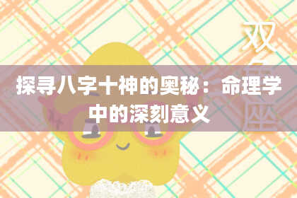 探寻八字十神的奥秘：命理学中的深刻意义