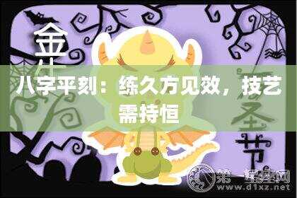 八字平刻：练久方见效，技艺需持恒