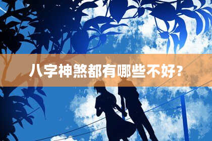 八字神煞都有哪些不好？