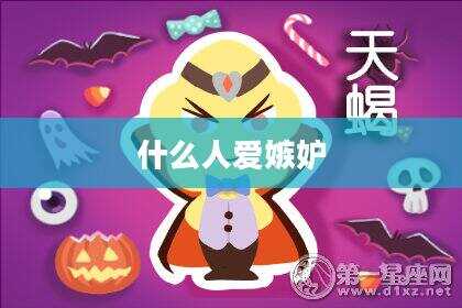 什么人爱嫉妒