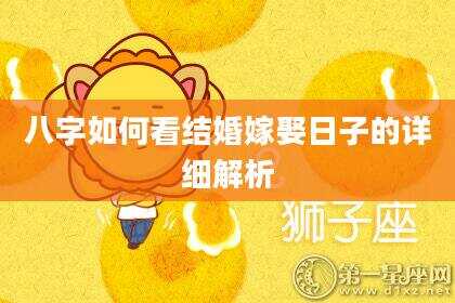 八字如何看结婚嫁娶日子的详细解析