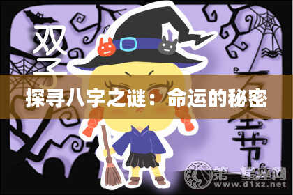 探寻八字之谜：命运的秘密