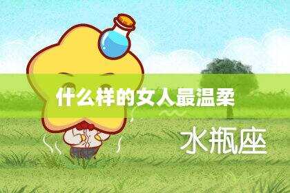 什么样的女人最温柔
