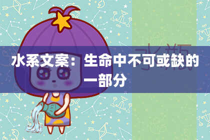 水系文案：生命中不可或缺的一部分