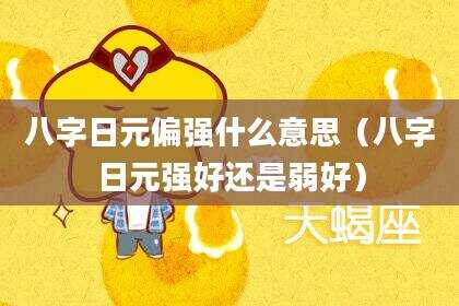 八字日元偏强什么意思（八字日元强好还是弱好）
