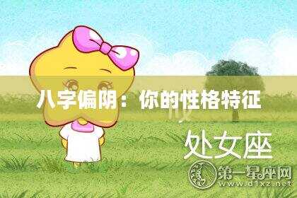 八字偏阴：你的性格特征
