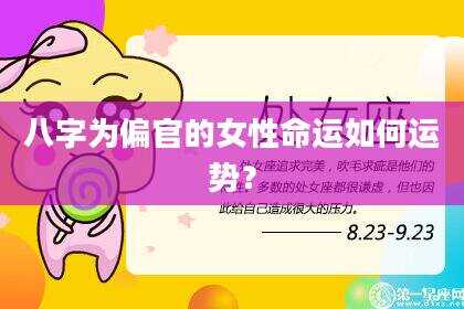 八字为偏官的女性命运如何运势？