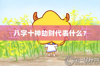 八字十神劫财代表什么？