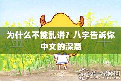 为什么不能乱讲？八字告诉你中文的深意