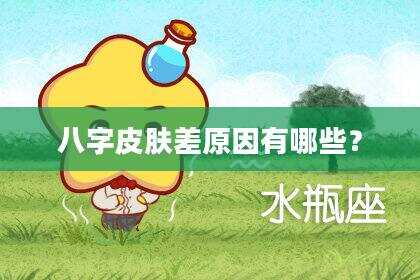 八字皮肤差原因有哪些？