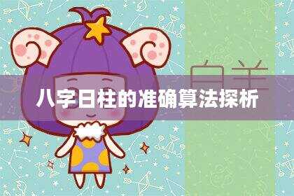 八字日柱的准确算法探析