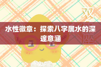 水性徽章：探索八字属水的深邃意涵