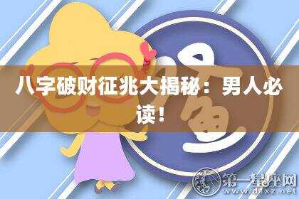 八字破财征兆大揭秘：男人必读！