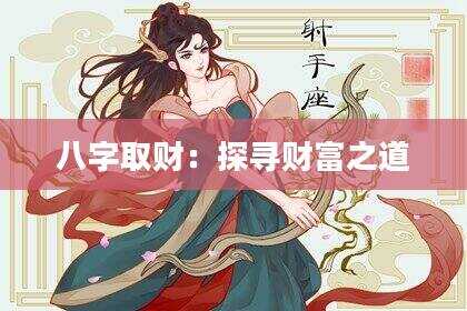 八字取财：探寻财富之道