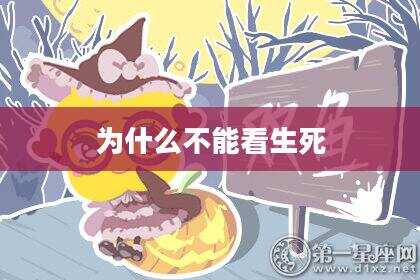 为什么不能看生死