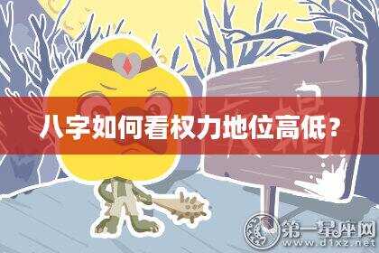 八字如何看权力地位高低？