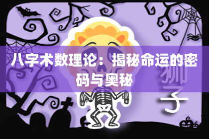 八字术数理论：揭秘命运的密码与奥秘