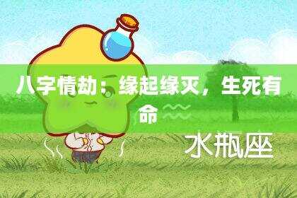八字情劫：缘起缘灭，生死有命