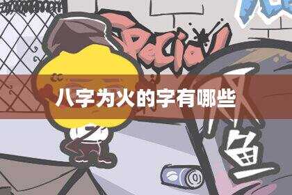 八字为火的字有哪些