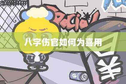 八字伤官如何为喜用