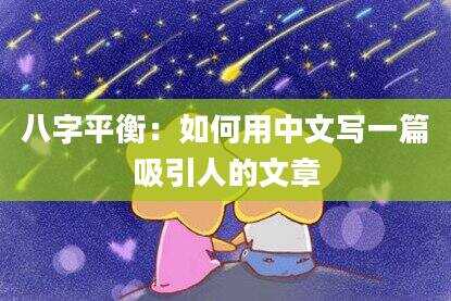 八字平衡：如何用中文写一篇吸引人的文章