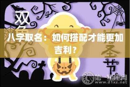 八字取名：如何搭配才能更加吉利？