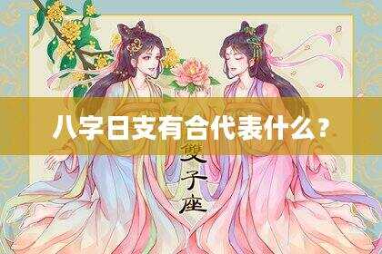 八字日支有合代表什么？