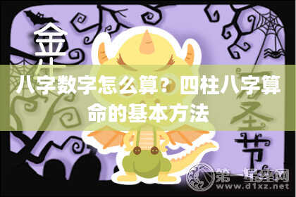 八字数字怎么算？四柱八字算命的基本方法