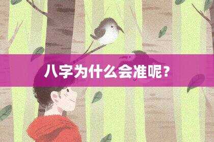 八字为什么会准呢？
