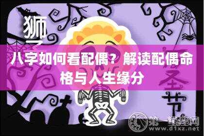 八字如何看配偶？解读配偶命格与人生缘分