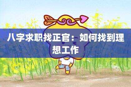 八字求职找正官：如何找到理想工作